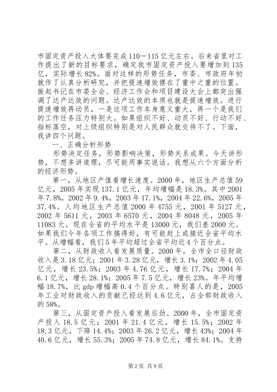 工业提速增效发展动员会讲话发言稿_第2页