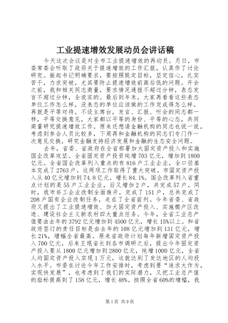 工业提速增效发展动员会讲话发言稿