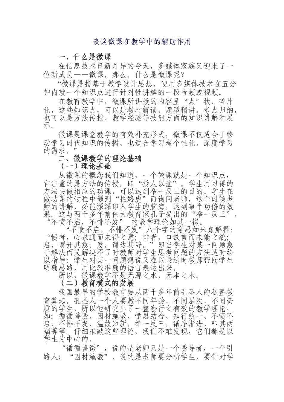 谈谈微课在教学中的辅助作用_第1页