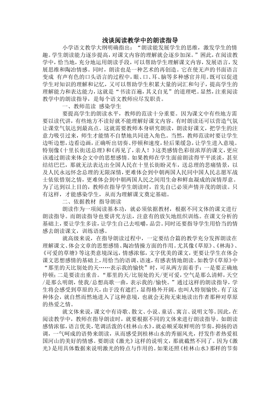 浅谈阅读教学中的朗读指导_第1页
