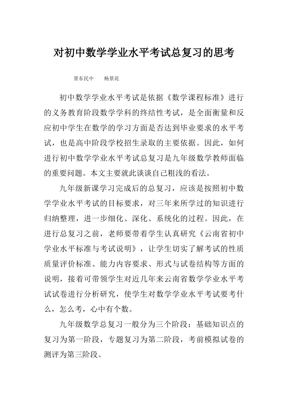 初三学业水平考试数学总复习的思考_第1页