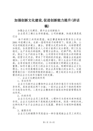 加强创新文化建设,促进创新能力提升(讲话发言稿)