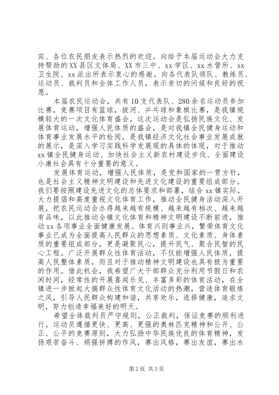 农民运动会领导讲话发言稿_第2页