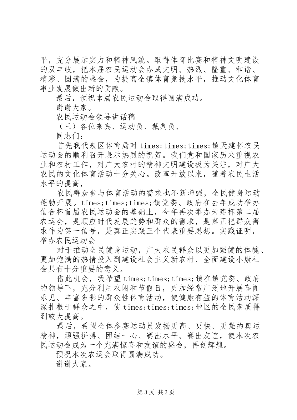 农民运动会领导讲话发言稿_第3页