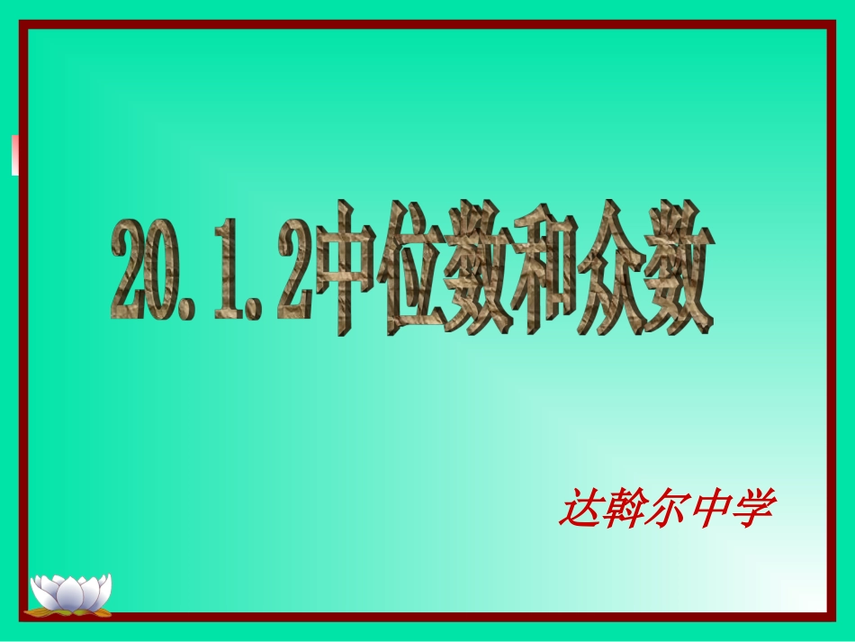 达中萨淑芝——中位数与众数（1）_第1页