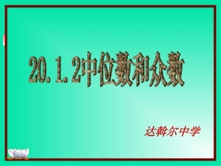 达中萨淑芝——中位数与众数（1）