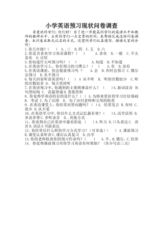 小学英语预习现状问卷调查