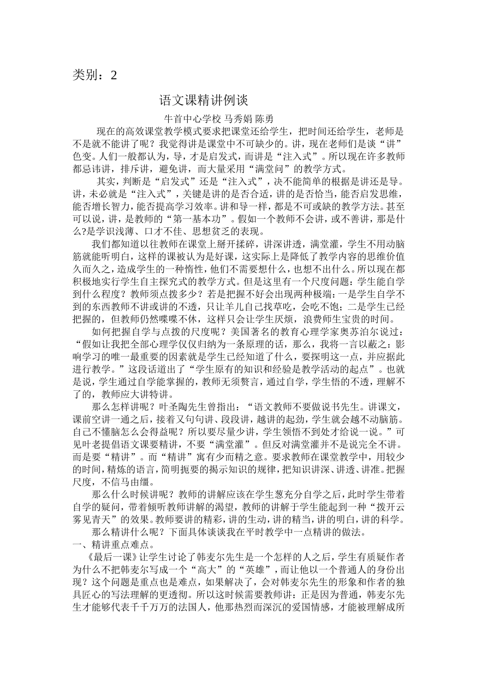 语文课精讲例谈_第1页