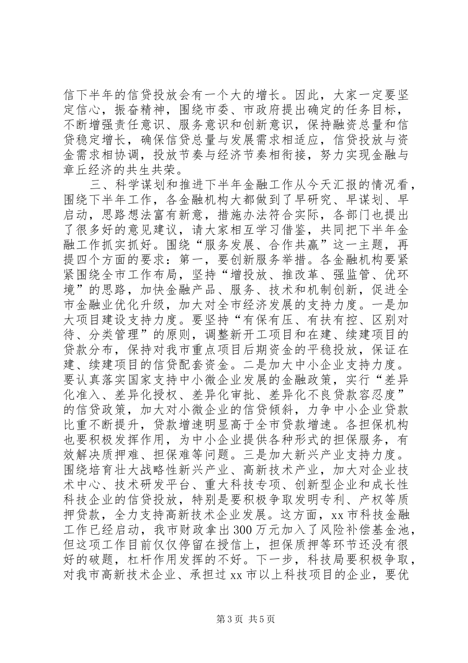 全市金融部门联席会讲话发言稿_第3页