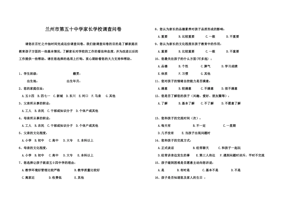 兰州市第五十中学家长学校调查问卷_第1页