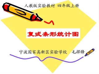 复式统计图1120最新