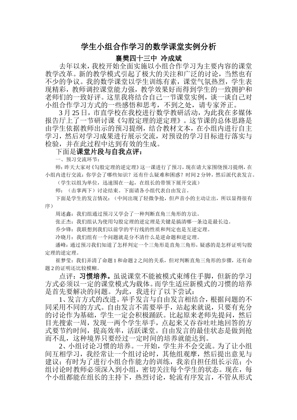 学生小组合作学习的数学课堂实例分析_第1页