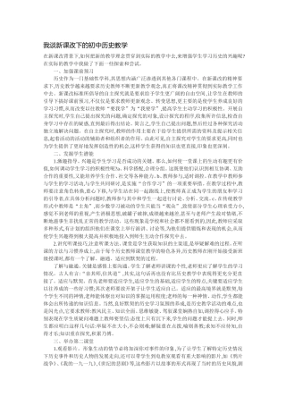 我谈新课改下的初中历史教学