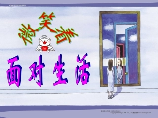 语文综合性学习——微笑着面对生活PPT