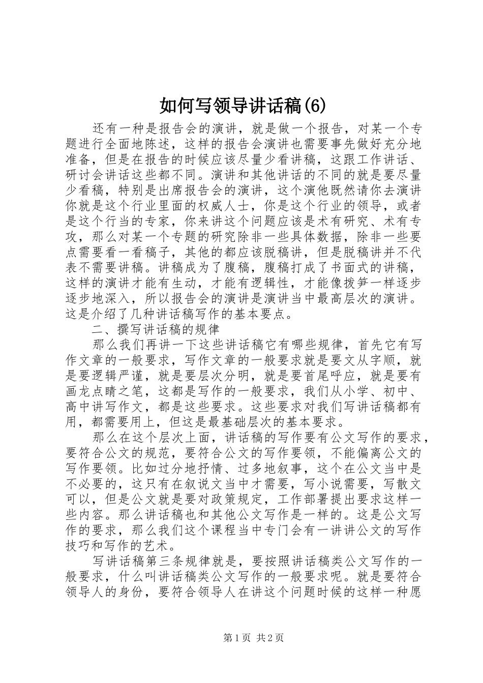 如何写领导讲话发言稿(6)_第1页