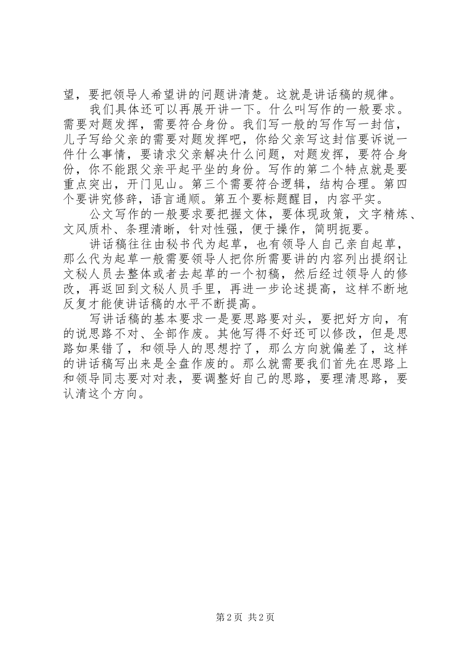 如何写领导讲话发言稿(6)_第2页