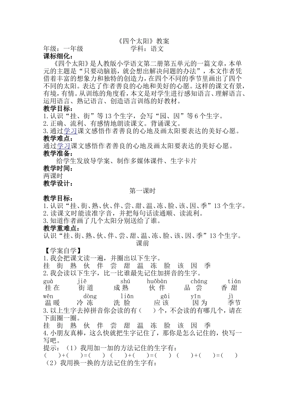 四个太阳达标课教案_第1页
