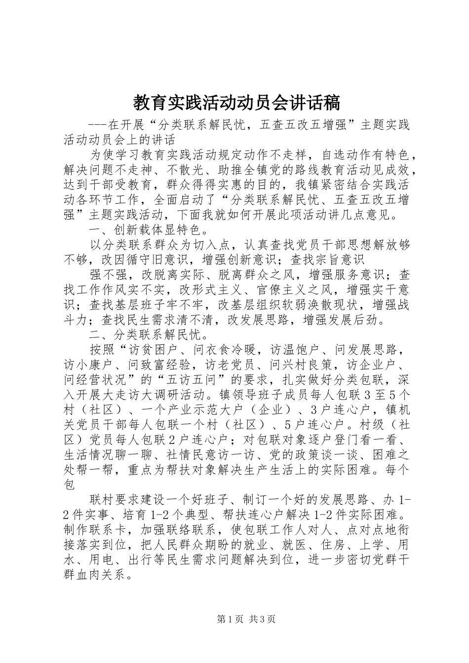 教育实践活动动员会的讲话发言稿_第1页