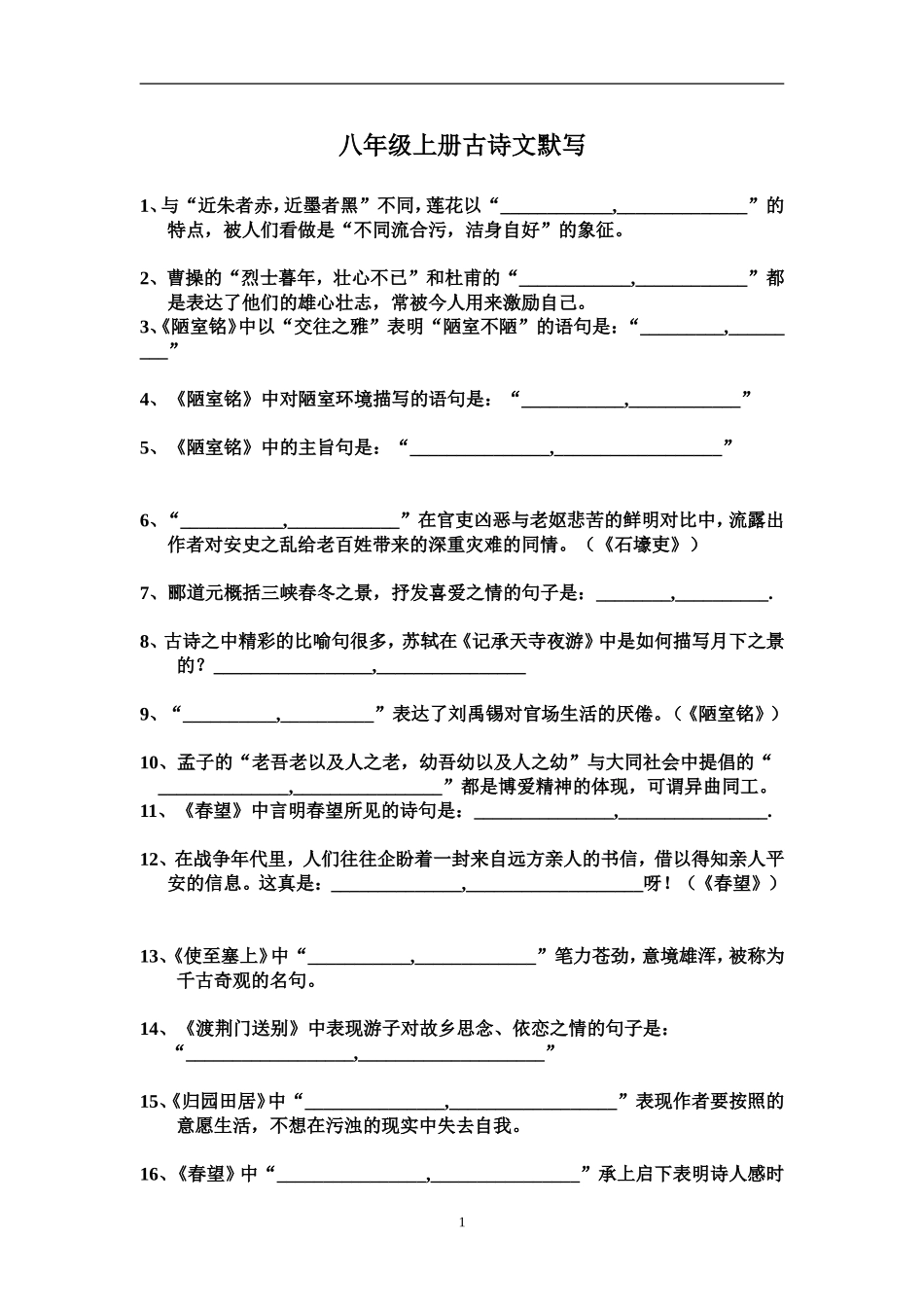 八年级语文上册古诗文默写_第1页