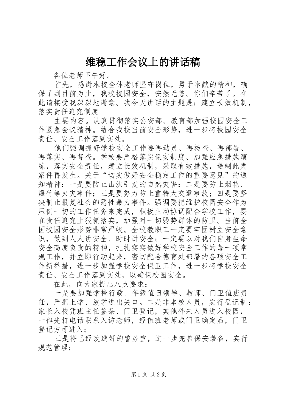 维稳工作会议上的讲话发言稿_第1页