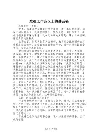 维稳工作会议上的讲话发言稿