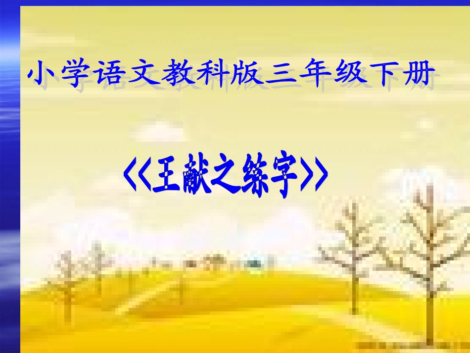 王献之练字课件_第1页