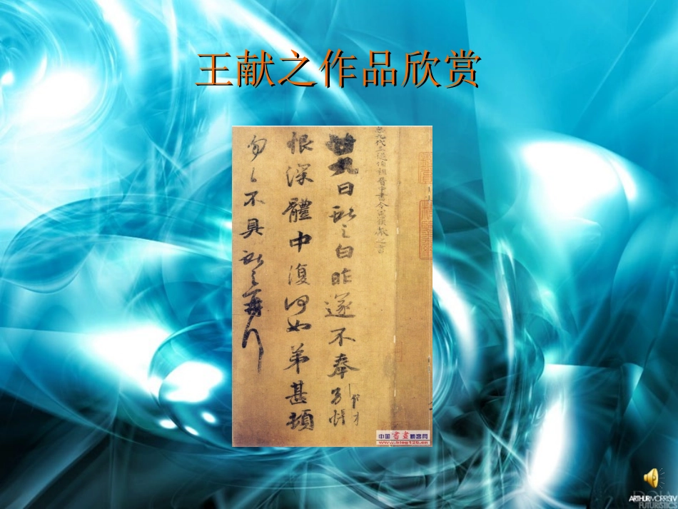 王献之练字课件_第2页