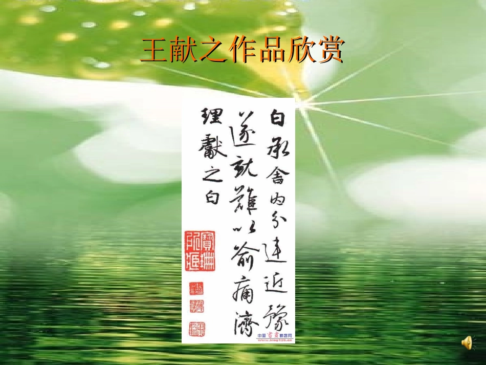 王献之练字课件_第3页