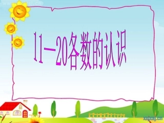 各数的认识一年级上册的内容教学中比较实用