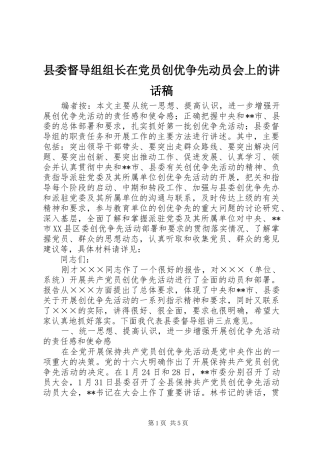 县委督导组组长在党员创优争先动员会上的讲话发言稿