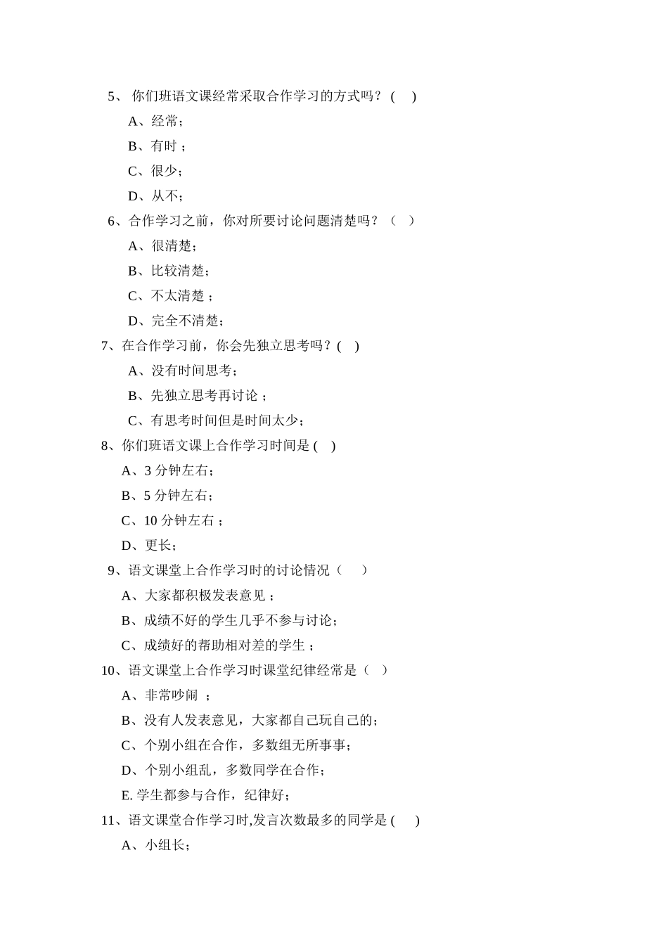 小学语文课堂中小组合作学习状况调查问卷_第2页