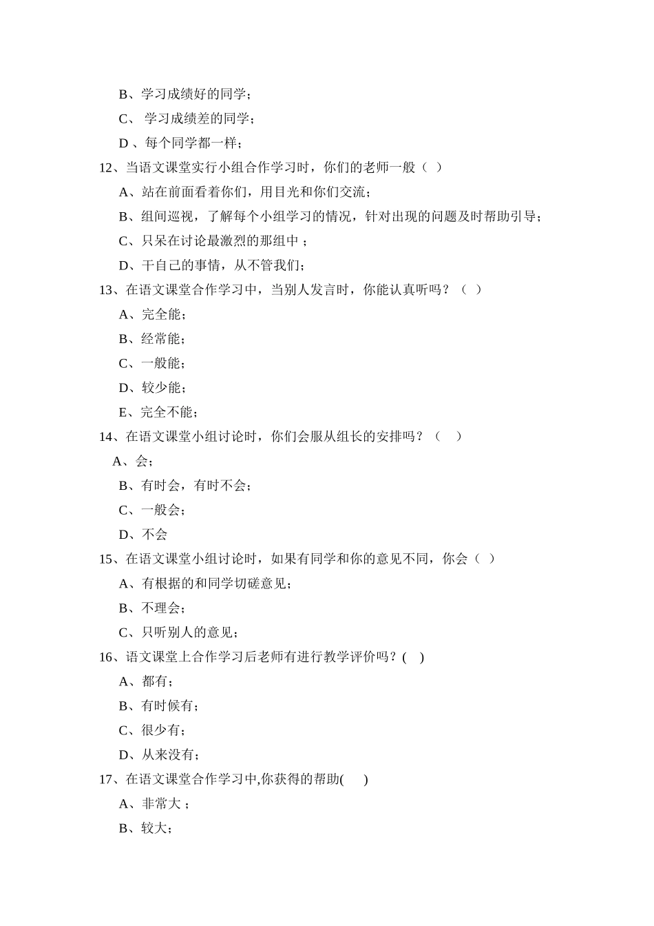 小学语文课堂中小组合作学习状况调查问卷_第3页