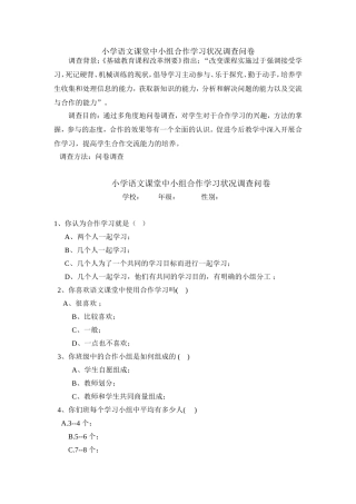 小学语文课堂中小组合作学习状况调查问卷
