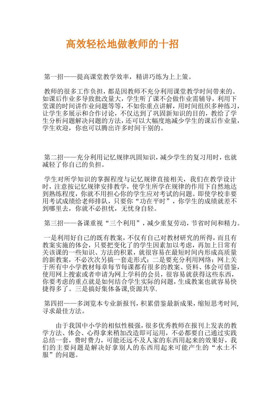 高效轻松地做教师的十招 (2)_第1页