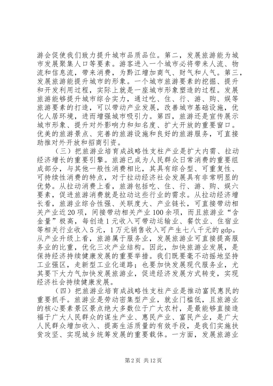 全区旅游工作会议讲话发言稿（摘编）_第2页