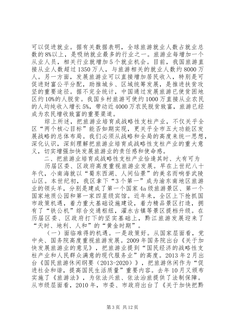 全区旅游工作会议讲话发言稿（摘编）_第3页