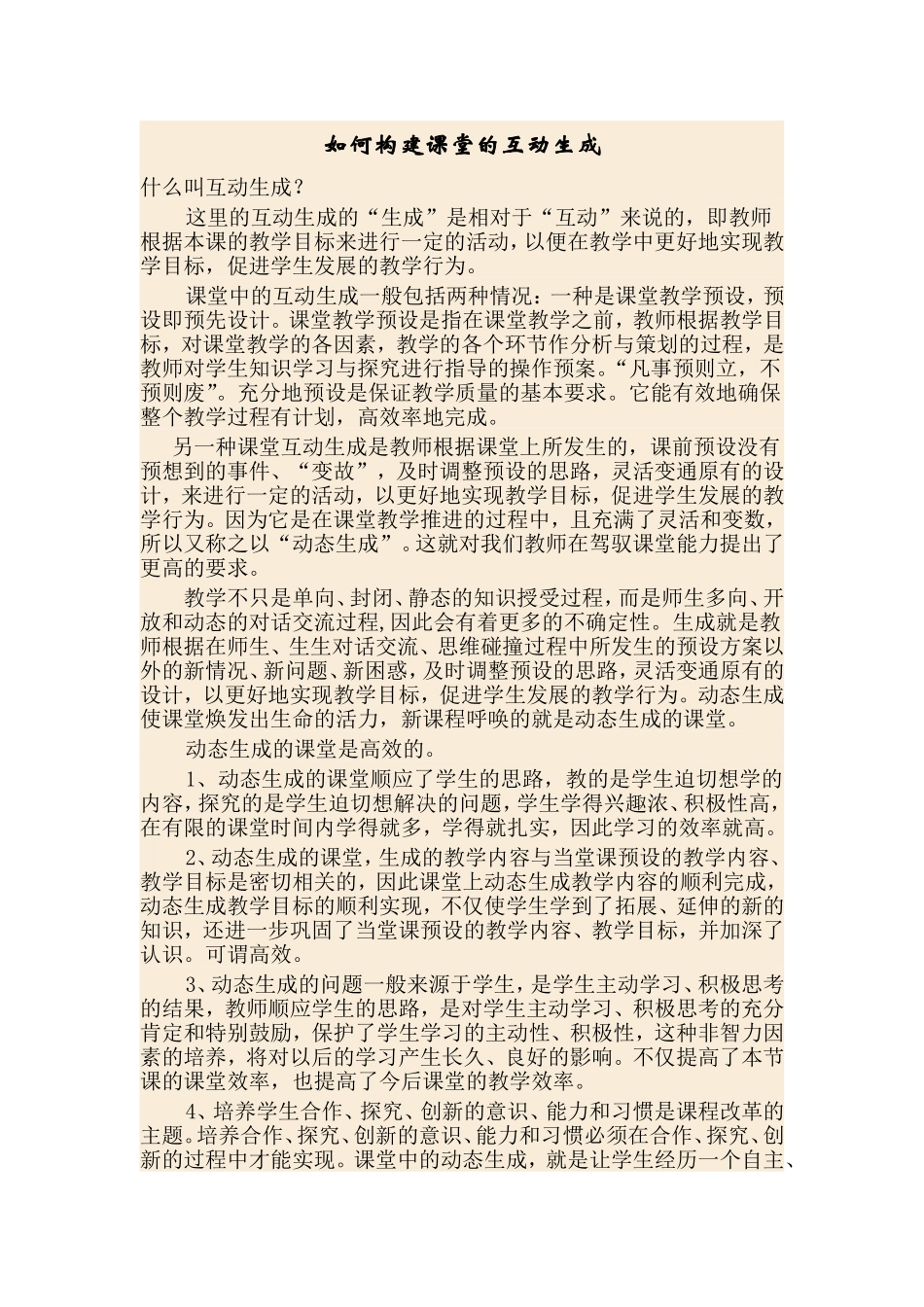 如何构建课堂的互动生成_第1页