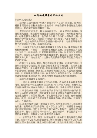 如何构建课堂的互动生成