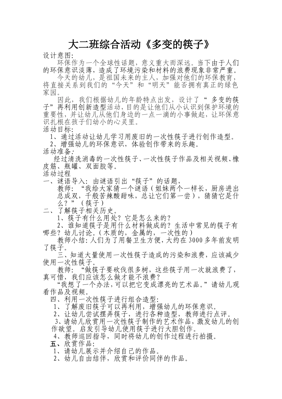 大二班谈璐综合活动《多变的筷子》_第1页