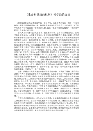 《生命和健康的权利》教学经验交流