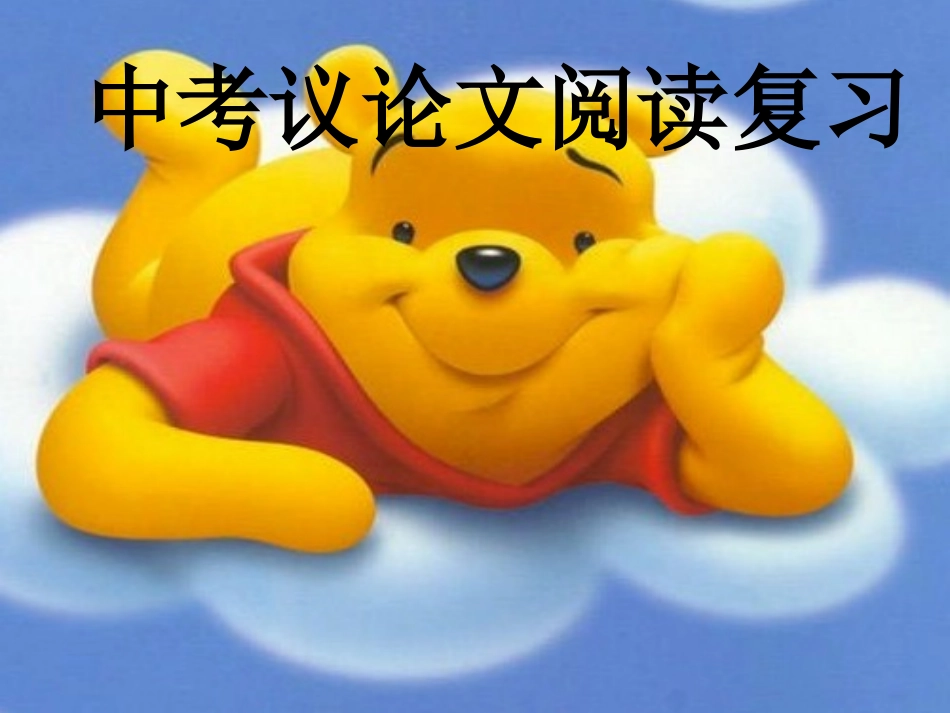 中考议论文复习课件_第1页