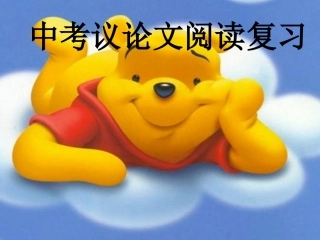 中考议论文复习课件