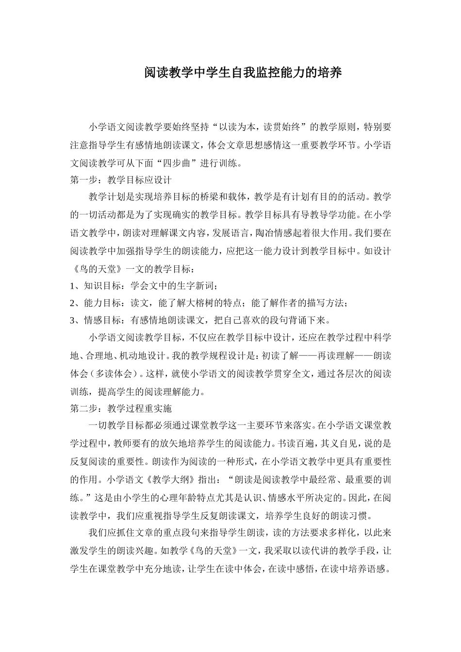 阅读教学中学生自我监控能力的培养_第1页