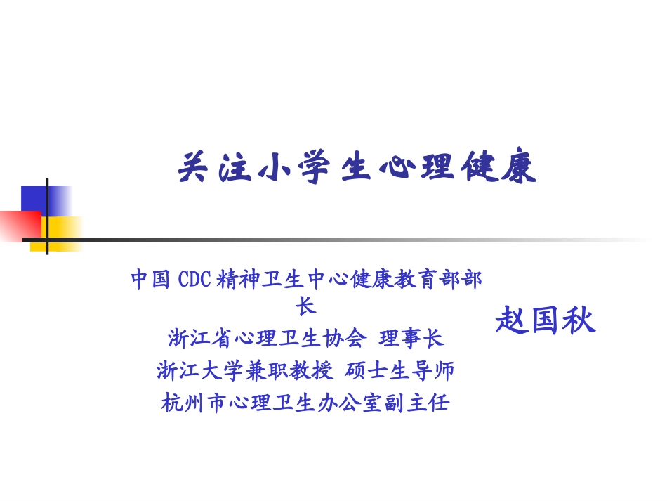 关注小学生心理健康_第1页