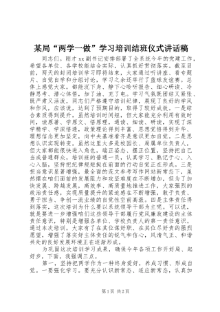 某局“两学一做”学习培训结班仪式讲话发言稿