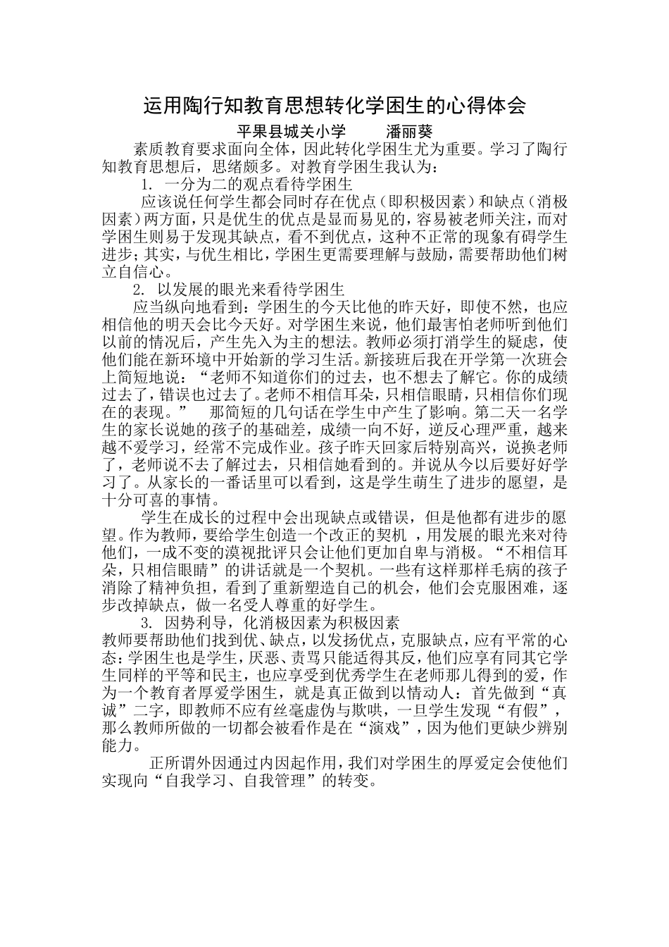 转化学困生心得体会_第1页