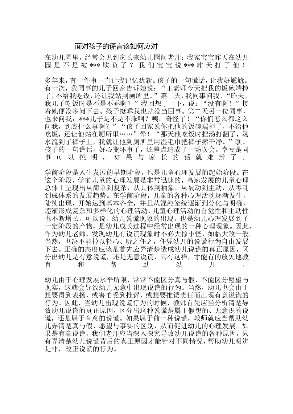 面对孩子的谎言该如何应对_第1页