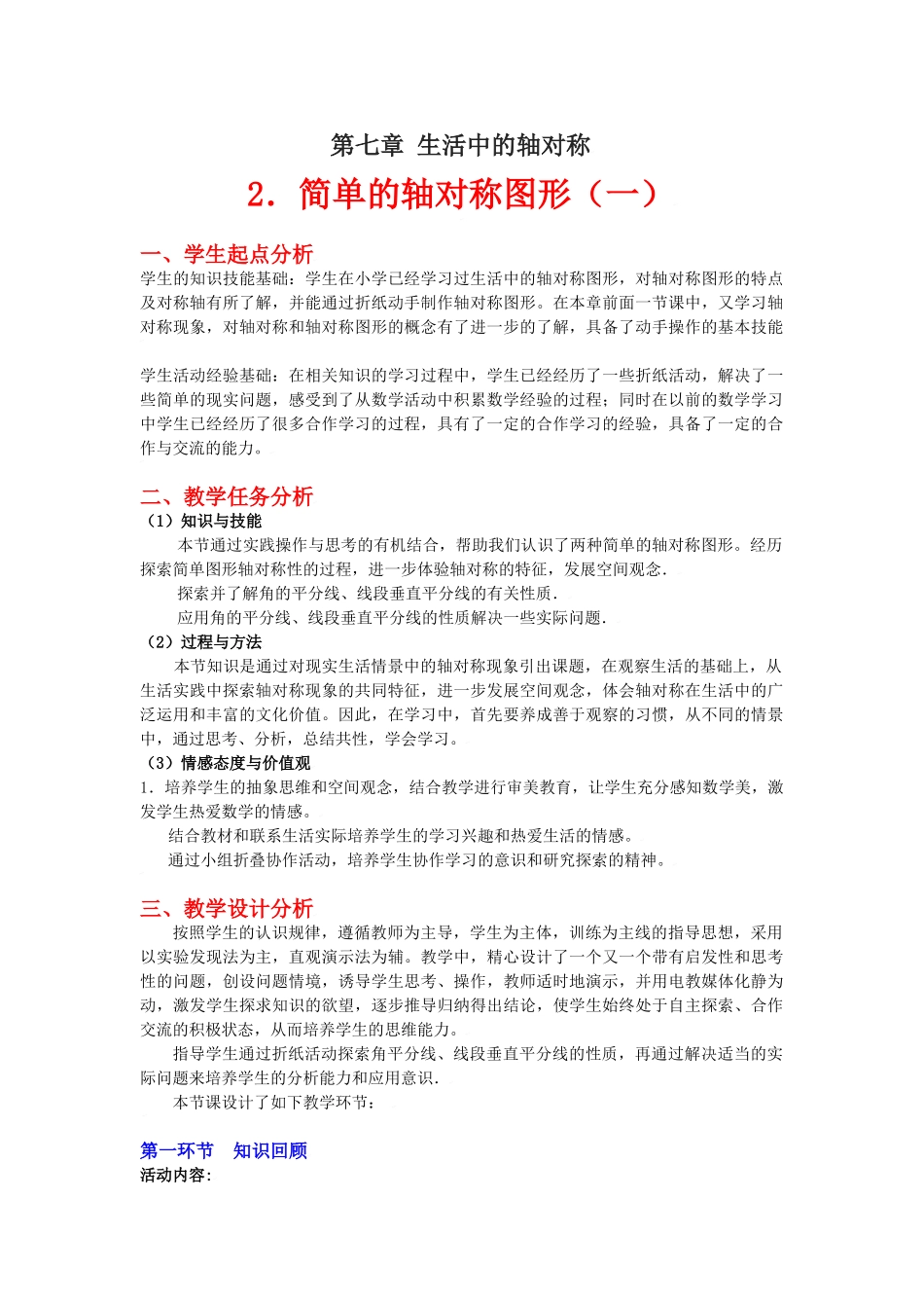 简单的轴对称图形（一）教学设计_第1页