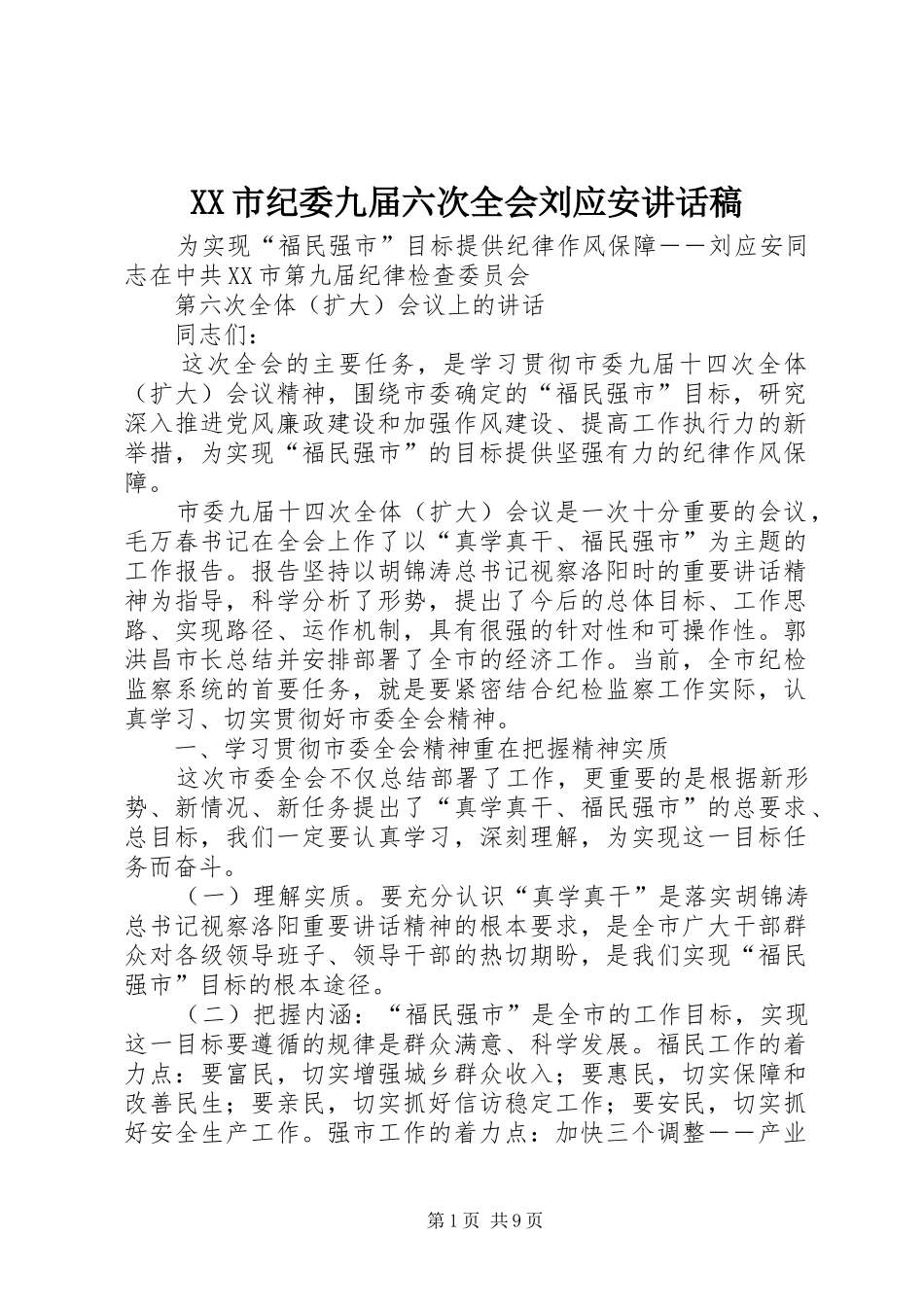 XX市纪委九届六次全会刘应安讲话发言稿_第1页