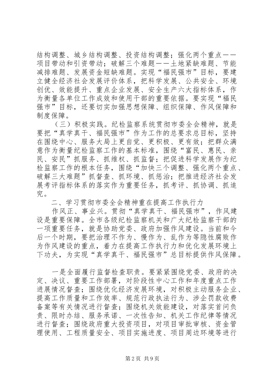 XX市纪委九届六次全会刘应安讲话发言稿_第2页